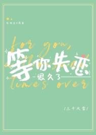 等你失恋很久了小说全文阅读