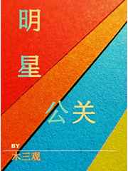 明星公关话术