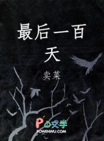 最后一百天谢岷殉情了吗