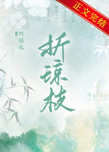 折琼枝以为羞兮蓝仙子哪期字谜