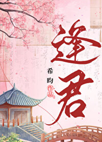 逢君小说希昀