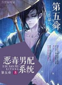 恶毒男配系列逆水寒