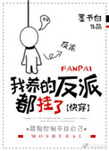 我养的反派都挂了全文