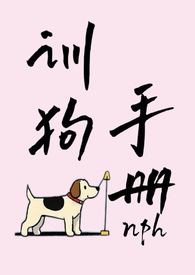 训狗手册老兽医推荐